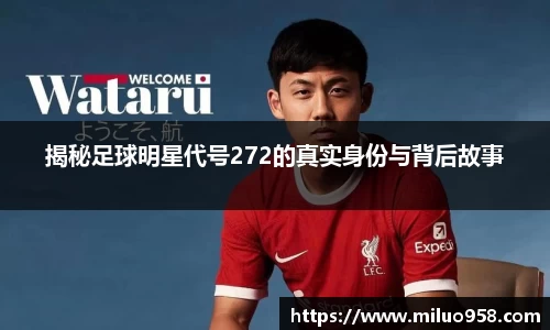 揭秘足球明星代号272的真实身份与背后故事
