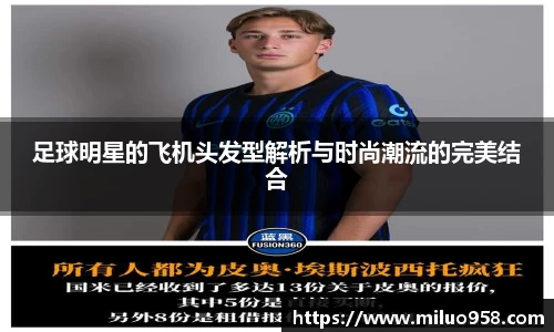 足球明星的飞机头发型解析与时尚潮流的完美结合