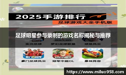 足球明星参与录制的游戏名称揭秘与推荐