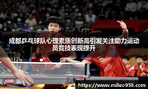 成都乒乓球队心理素质创新高引发关注助力运动员竞技表现提升