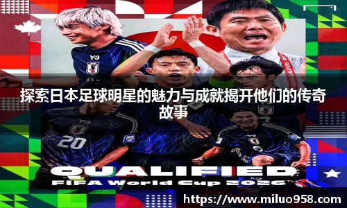 探索日本足球明星的魅力与成就揭开他们的传奇故事